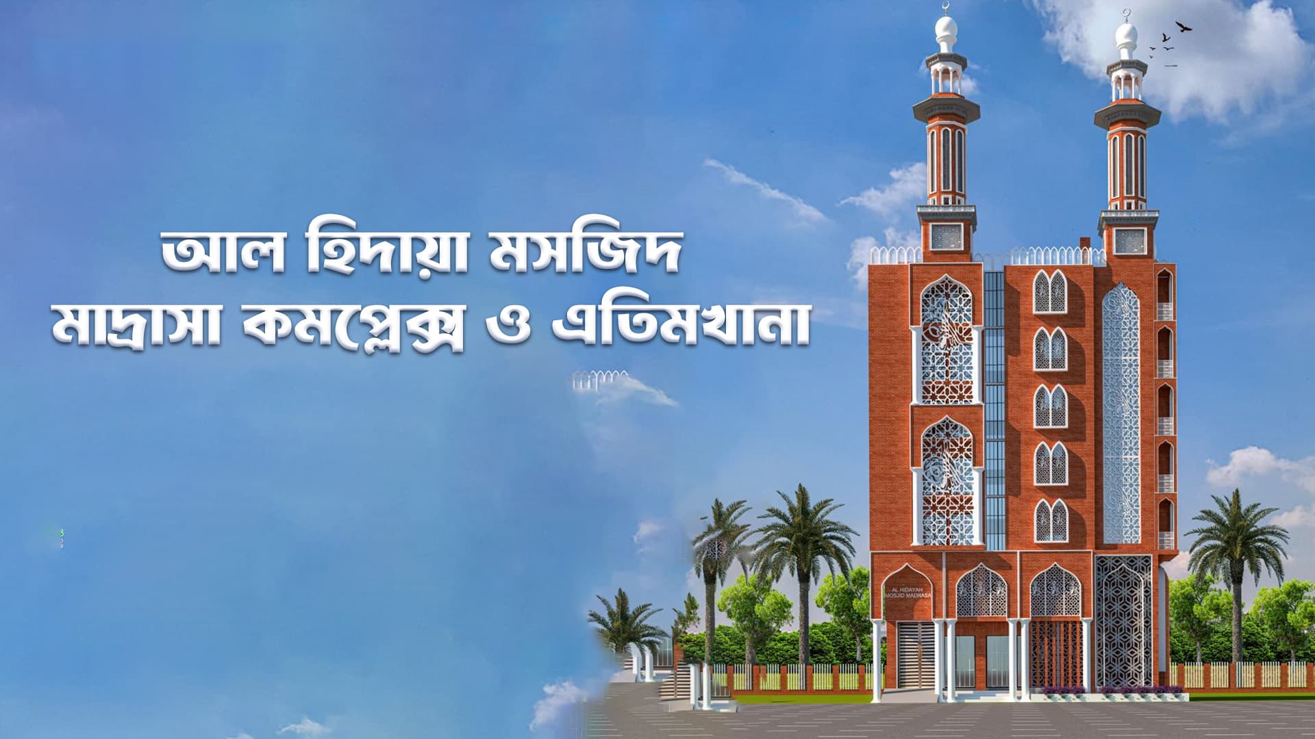 আল হিদায়া কমপ্লেক্স